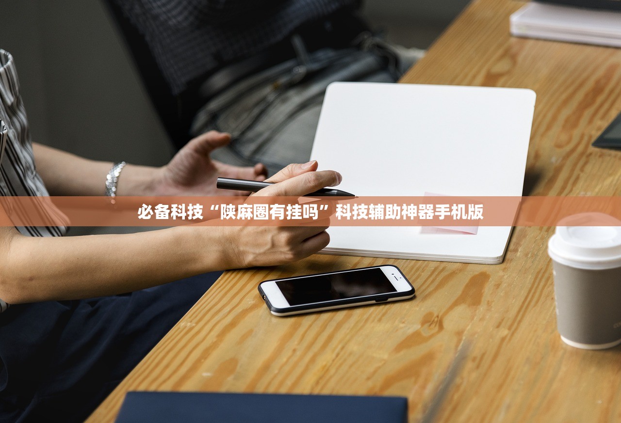 必备科技“陕麻圈有挂吗”科技辅助神器手机版