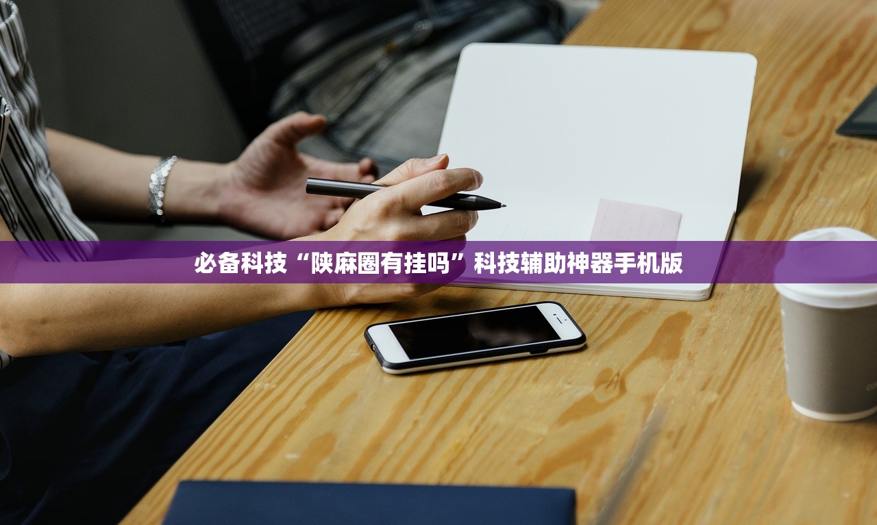 必备科技“陕麻圈有挂吗”科技辅助神器手机版