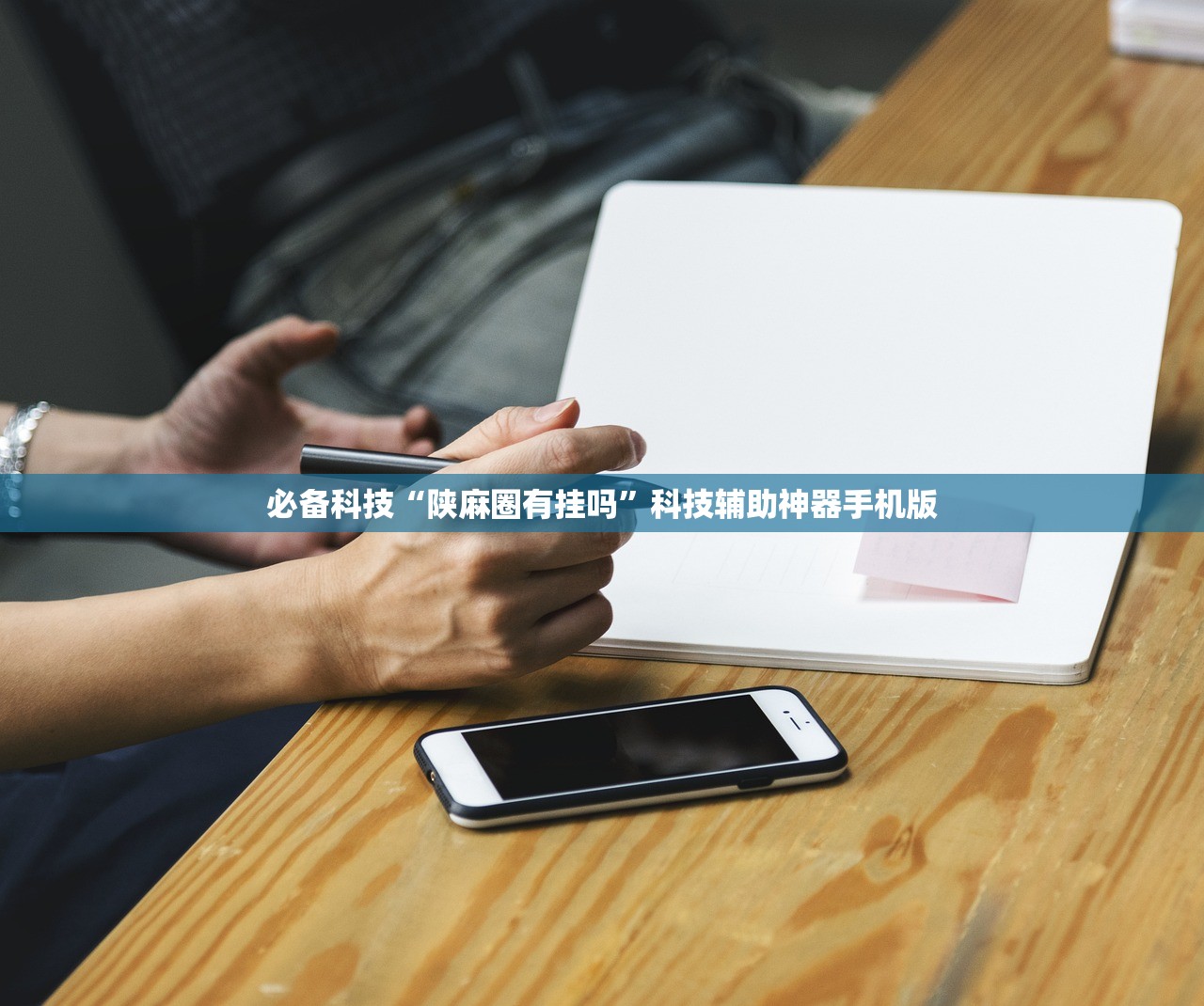 必备科技“陕麻圈有挂吗”科技辅助神器手机版
