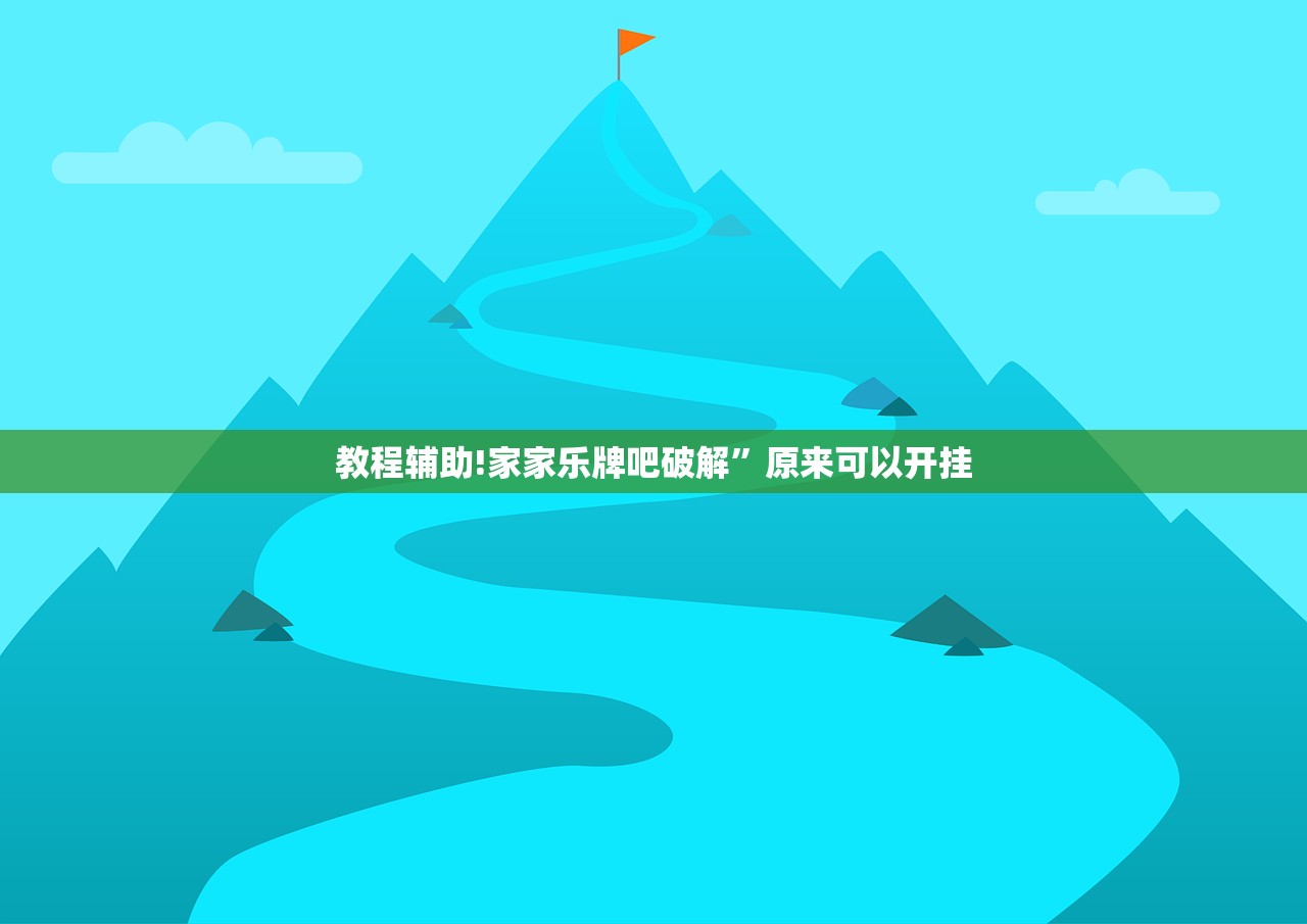 教程辅助!家家乐牌吧破解	”原来可以开挂