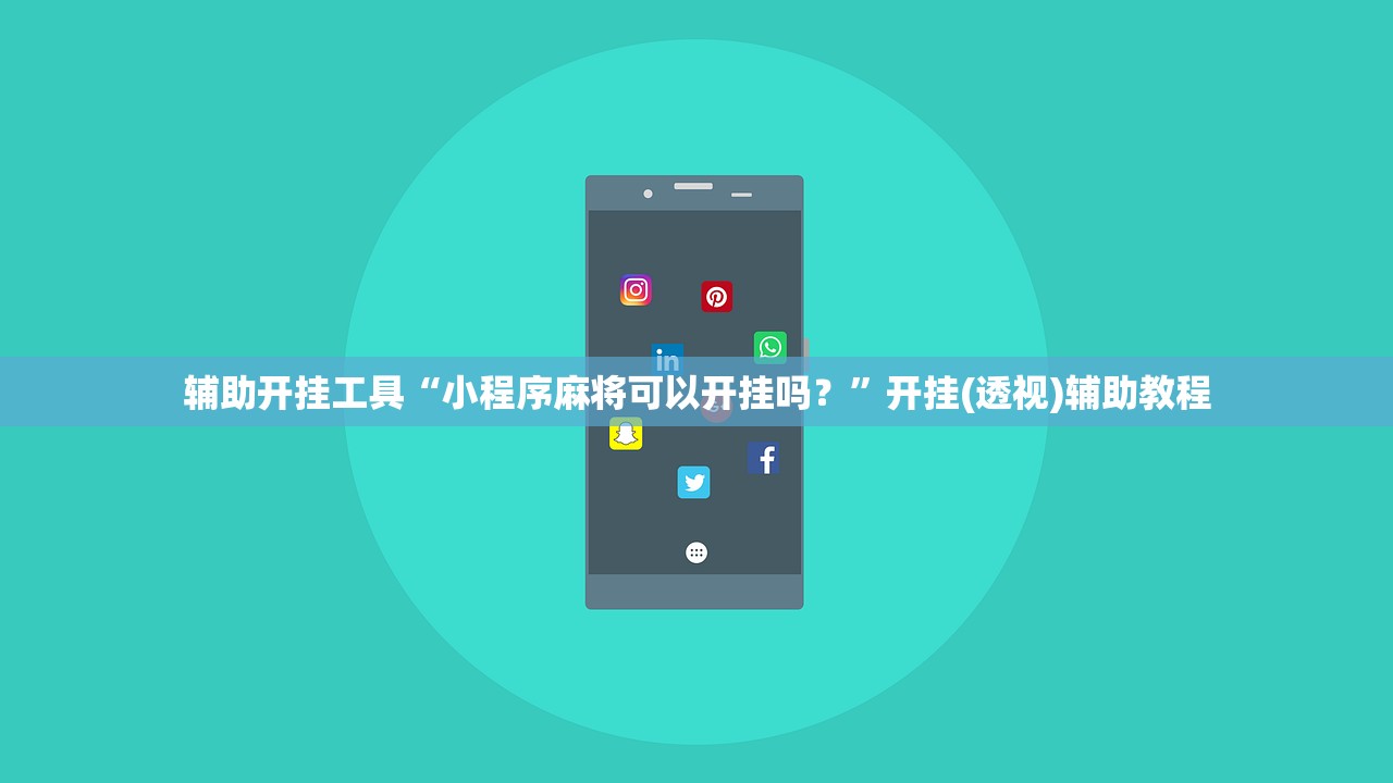 辅助开挂工具“小程序麻将可以开挂吗？”开挂(透视)辅助教程