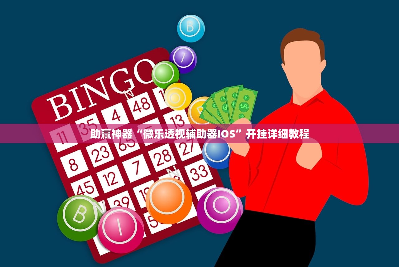 助赢神器“微乐透视辅助器IOS”开挂详细教程