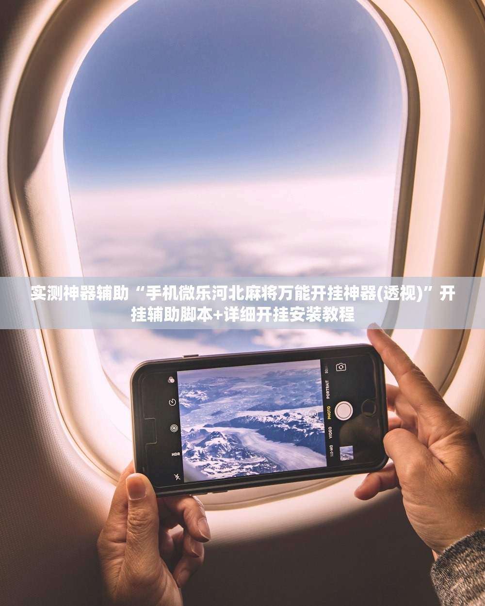 实测神器辅助“手机微乐河北麻将万能开挂神器(透视)”开挂辅助脚本+详细开挂安装教程