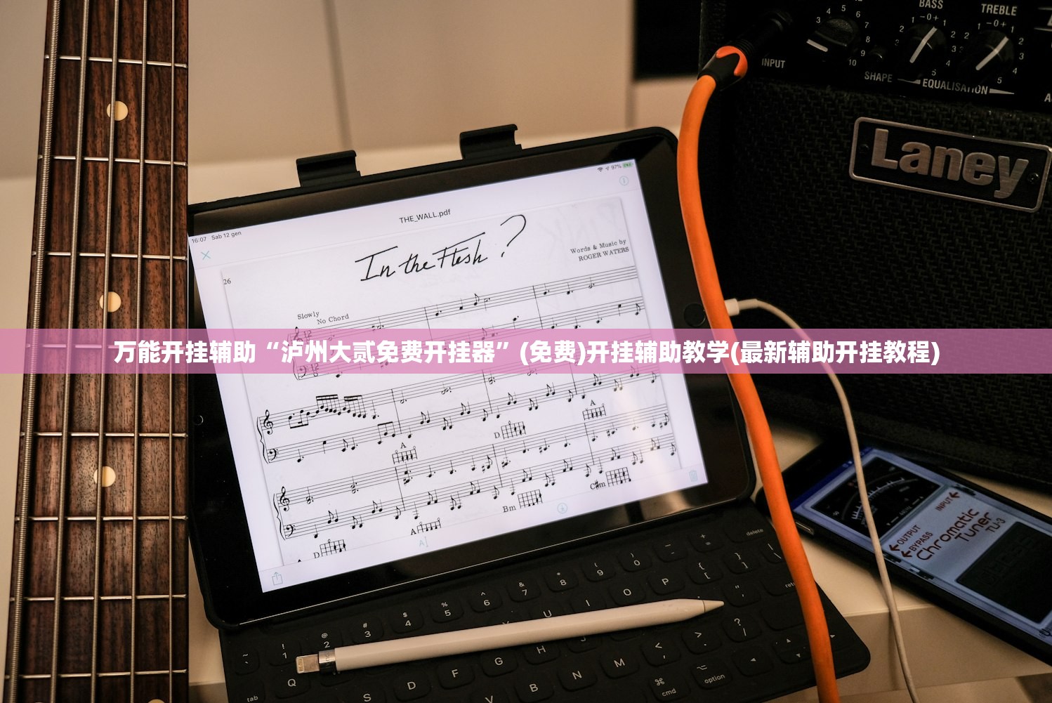 万能开挂辅助“泸州大贰免费开挂器”(免费)开挂辅助教学(最新辅助开挂教程)