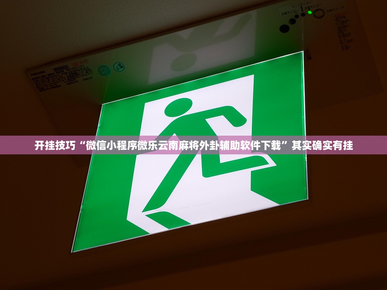 开挂技巧“微信小程序微乐云南麻将外卦辅助软件下载”其实确实有挂