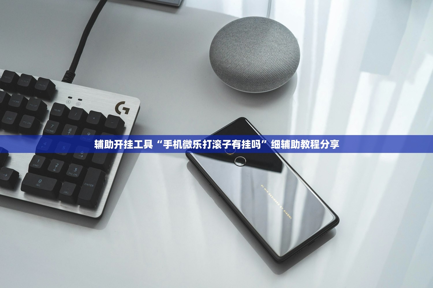 辅助开挂工具“手机微乐打滚子有挂吗”细辅助教程分享