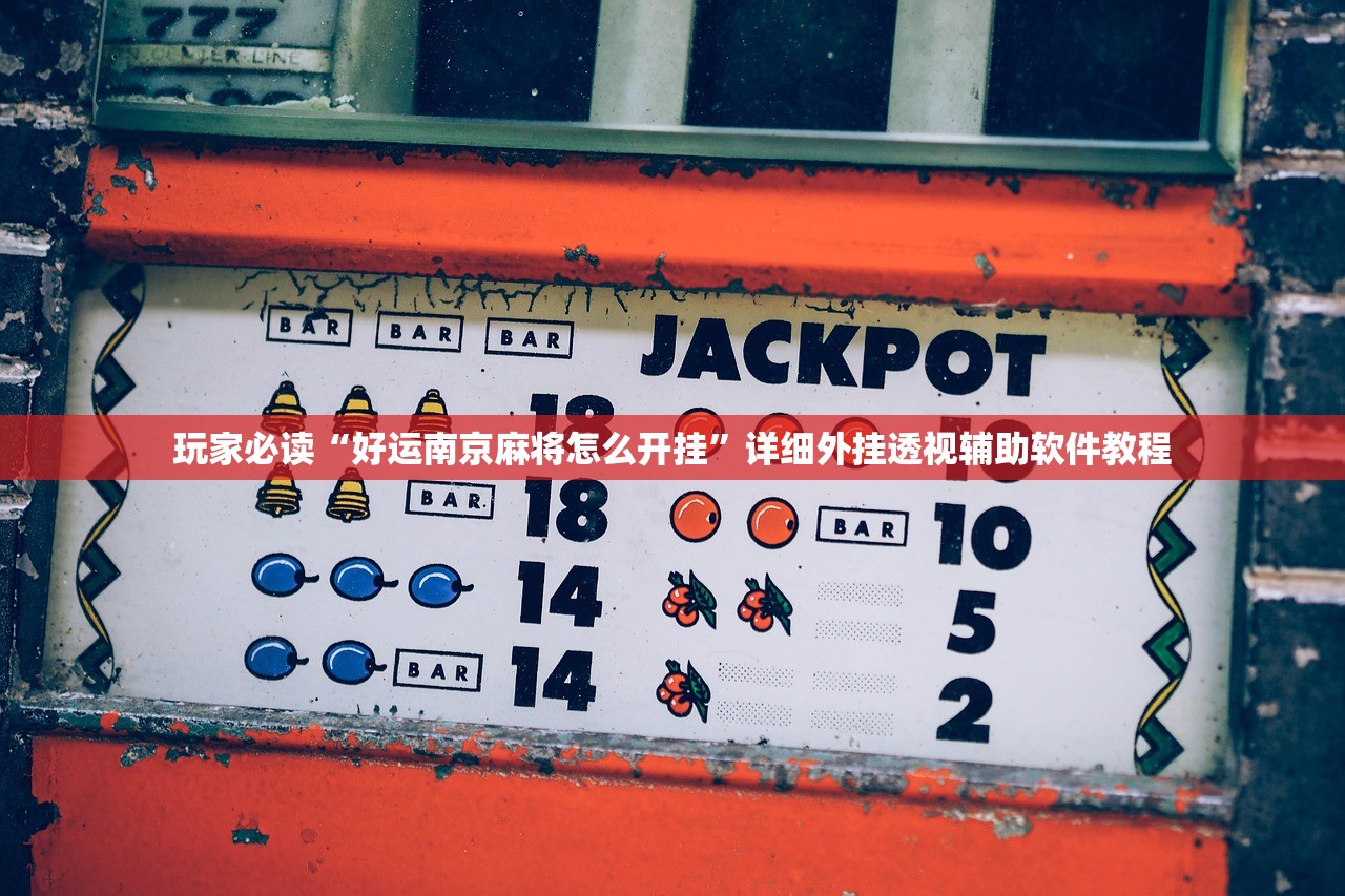 玩家必读“好运南京麻将怎么开挂”详细外挂透视辅助软件教程