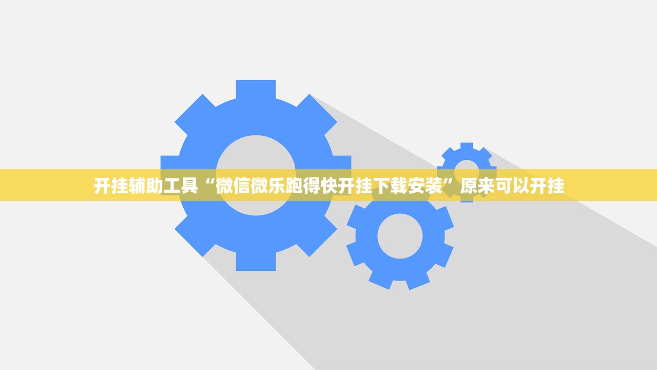 开挂辅助工具“微信微乐跑得快开挂下载安装”原来可以开挂