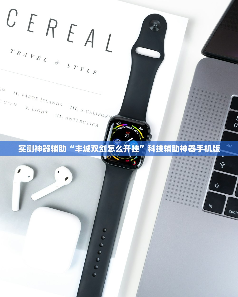 实测神器辅助“丰城双剑怎么开挂”科技辅助神器手机版
