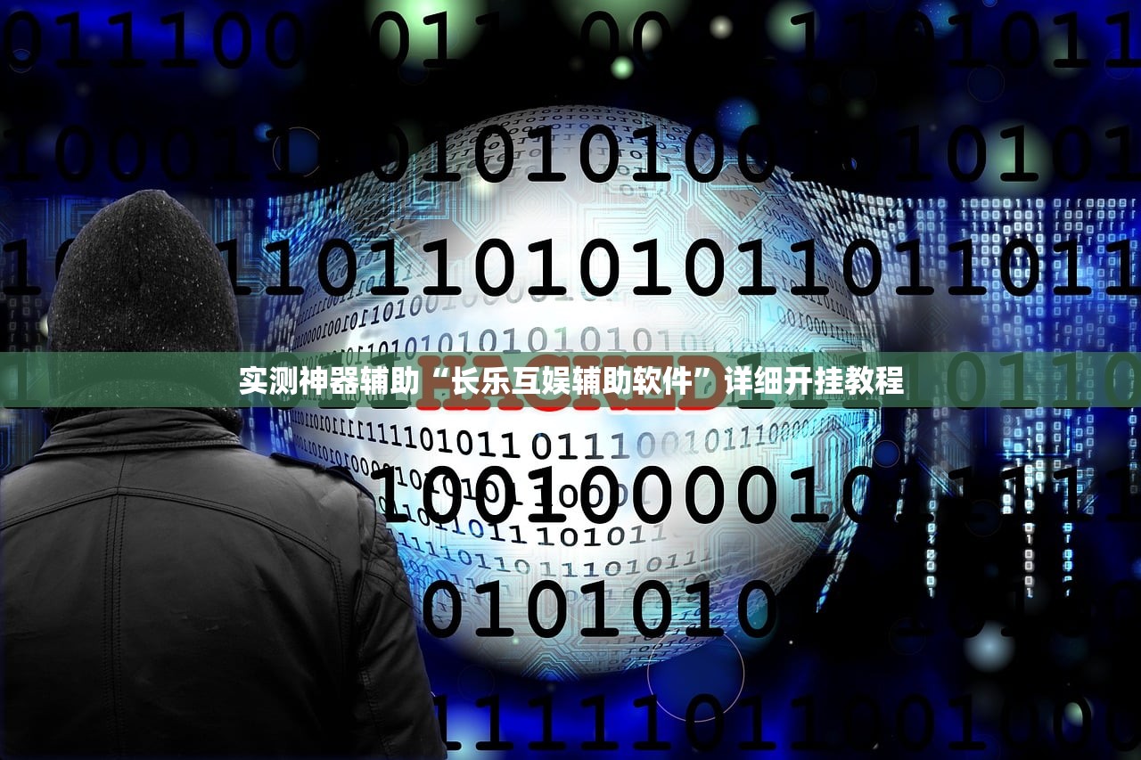 实测神器辅助“长乐互娱辅助软件”详细开挂教程