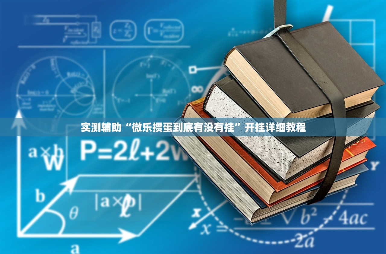 实测辅助“微乐掼蛋到底有没有挂”开挂详细教程