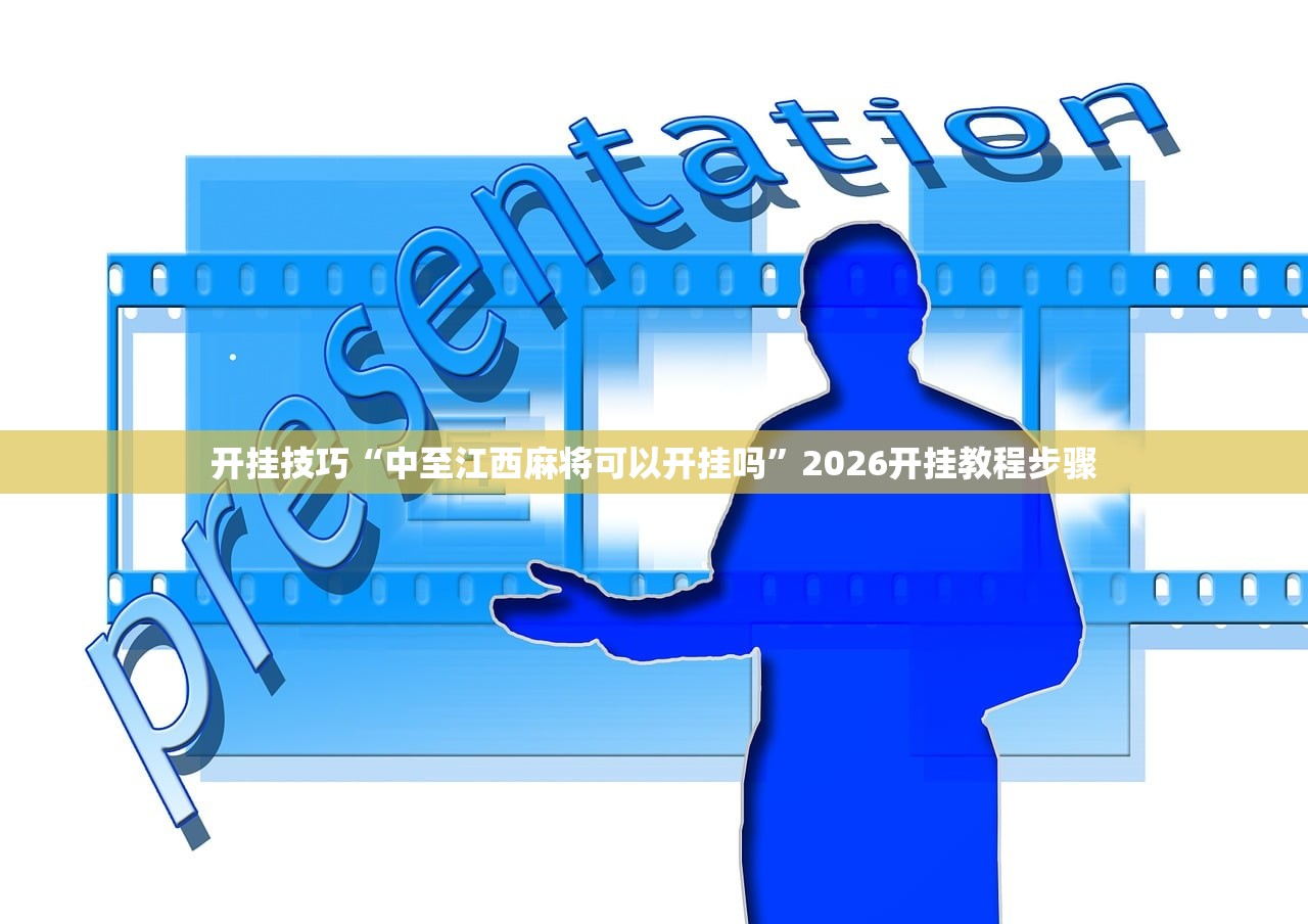 开挂技巧“中至江西麻将可以开挂吗”2026开挂教程步骤