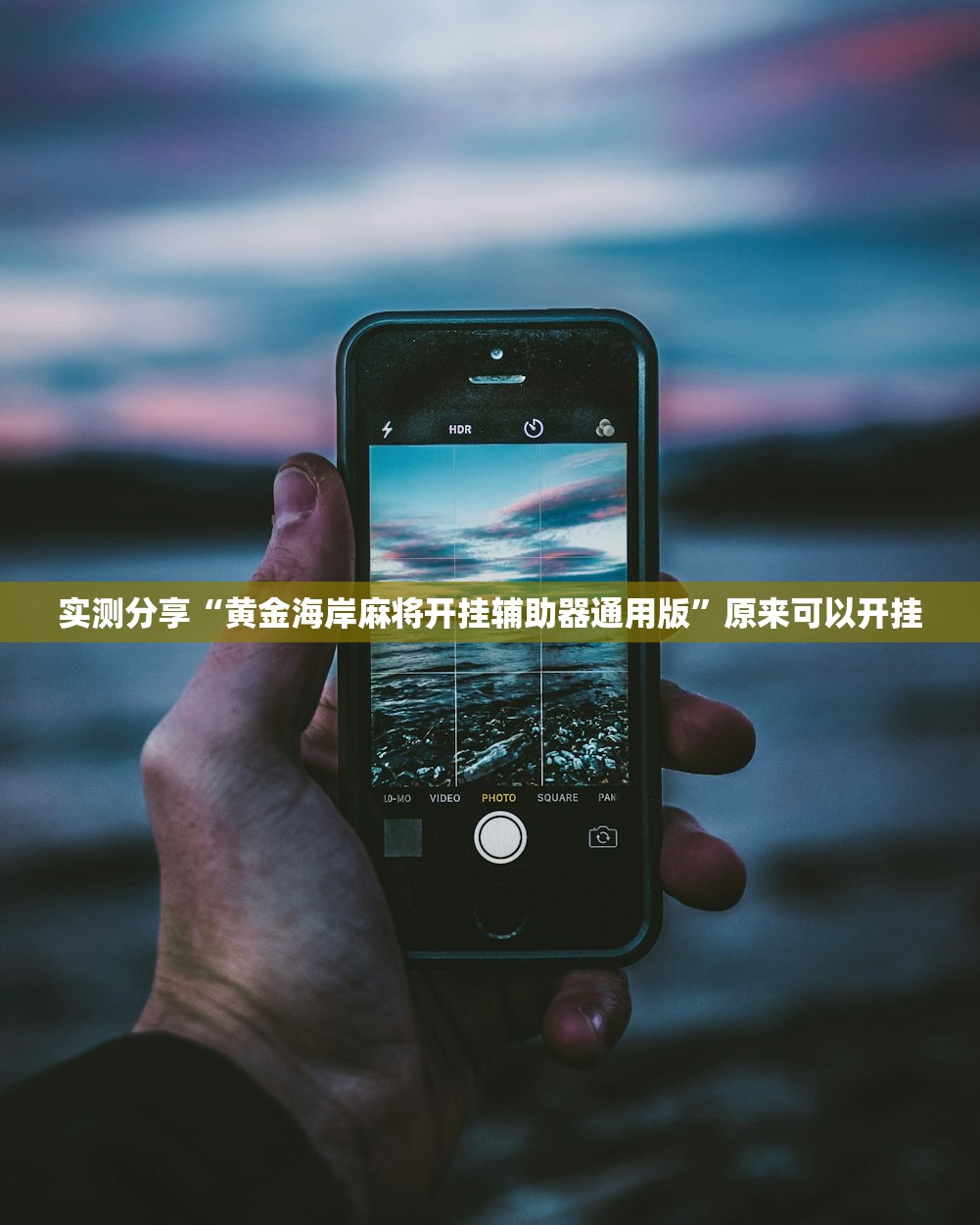 实测分享“黄金海岸麻将开挂辅助器通用版”原来可以开挂