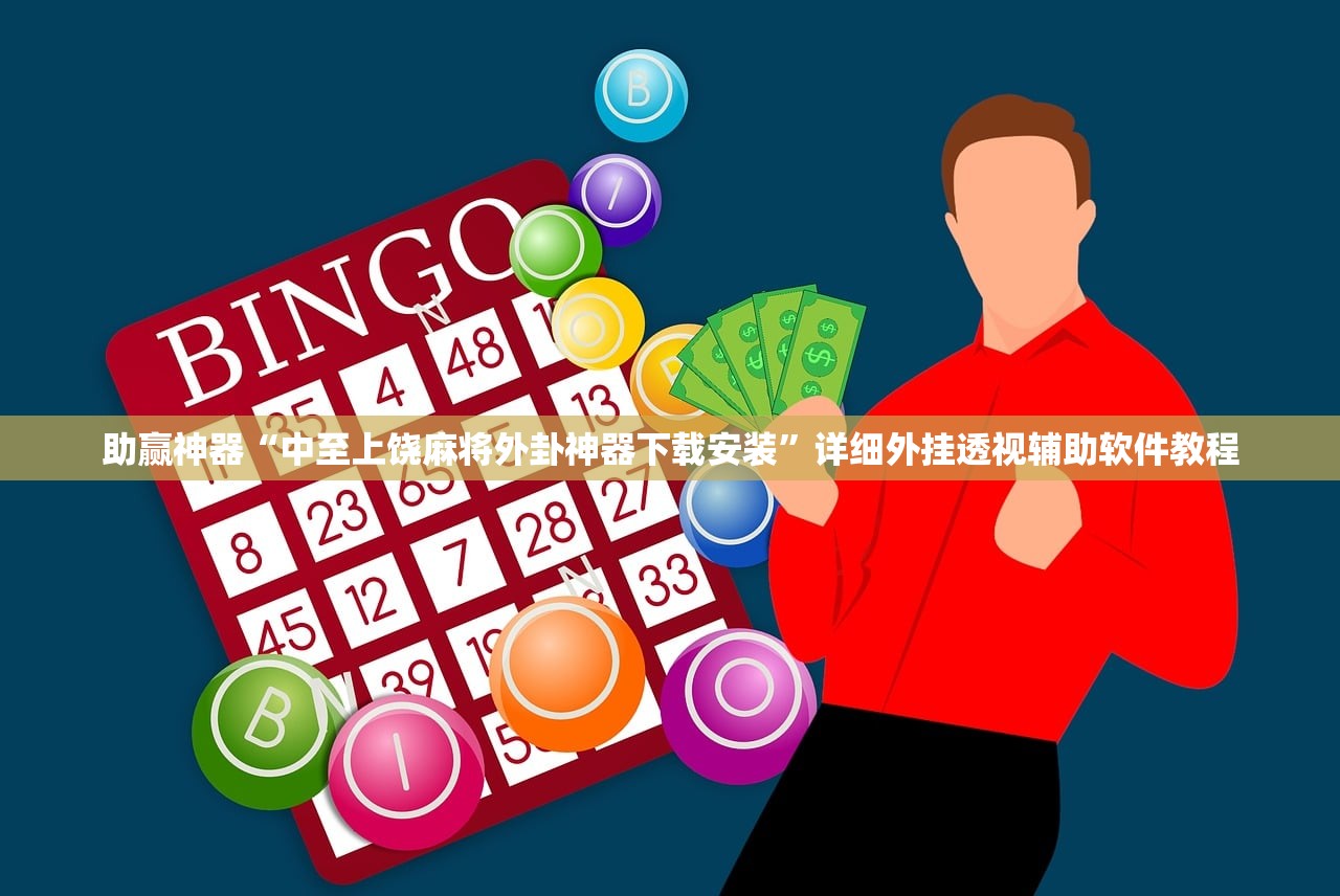 助赢神器“中至上饶麻将外卦神器下载安装”详细外挂透视辅助软件教程