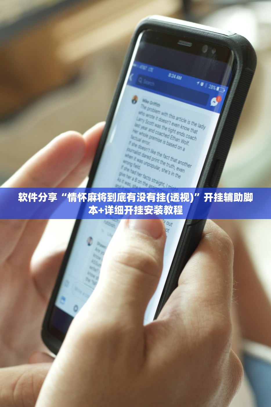 软件分享“情怀麻将到底有没有挂(透视)”开挂辅助脚本+详细开挂安装教程