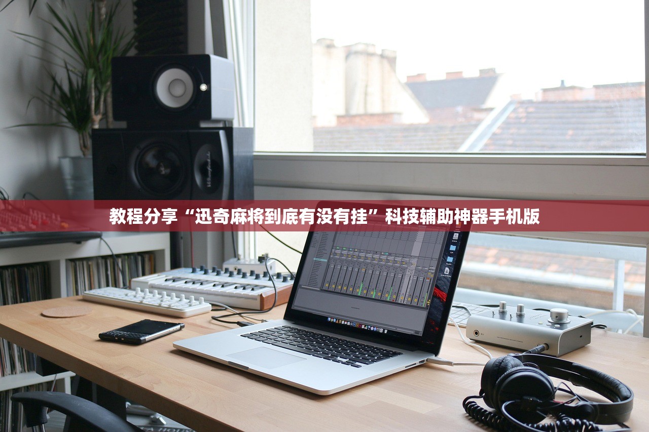 教程分享“迅奇麻将到底有没有挂”科技辅助神器手机版