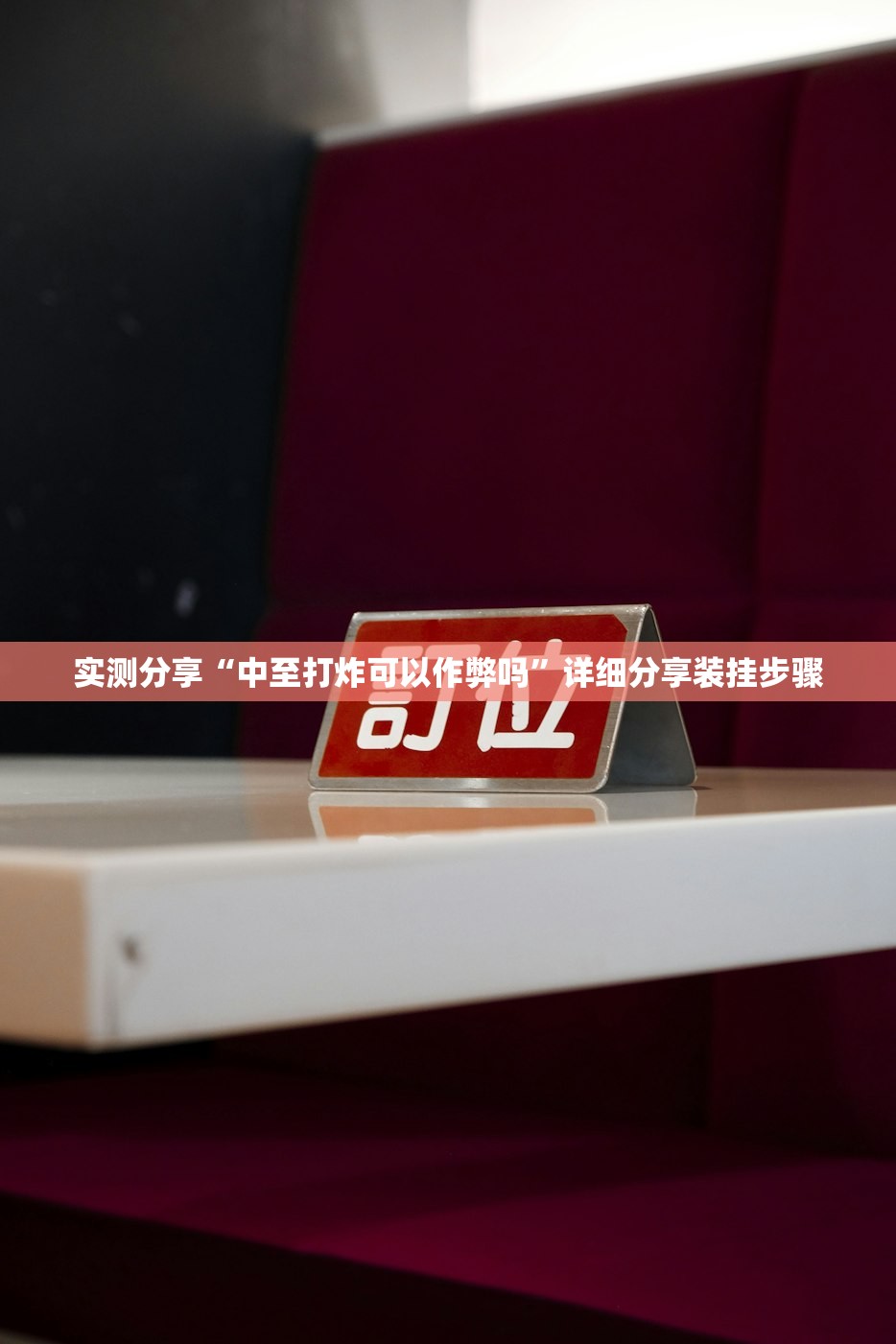实测分享“中至打炸可以作弊吗”详细分享装挂步骤