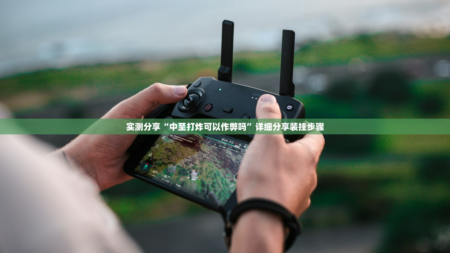 实测分享“中至打炸可以作弊吗”详细分享装挂步骤