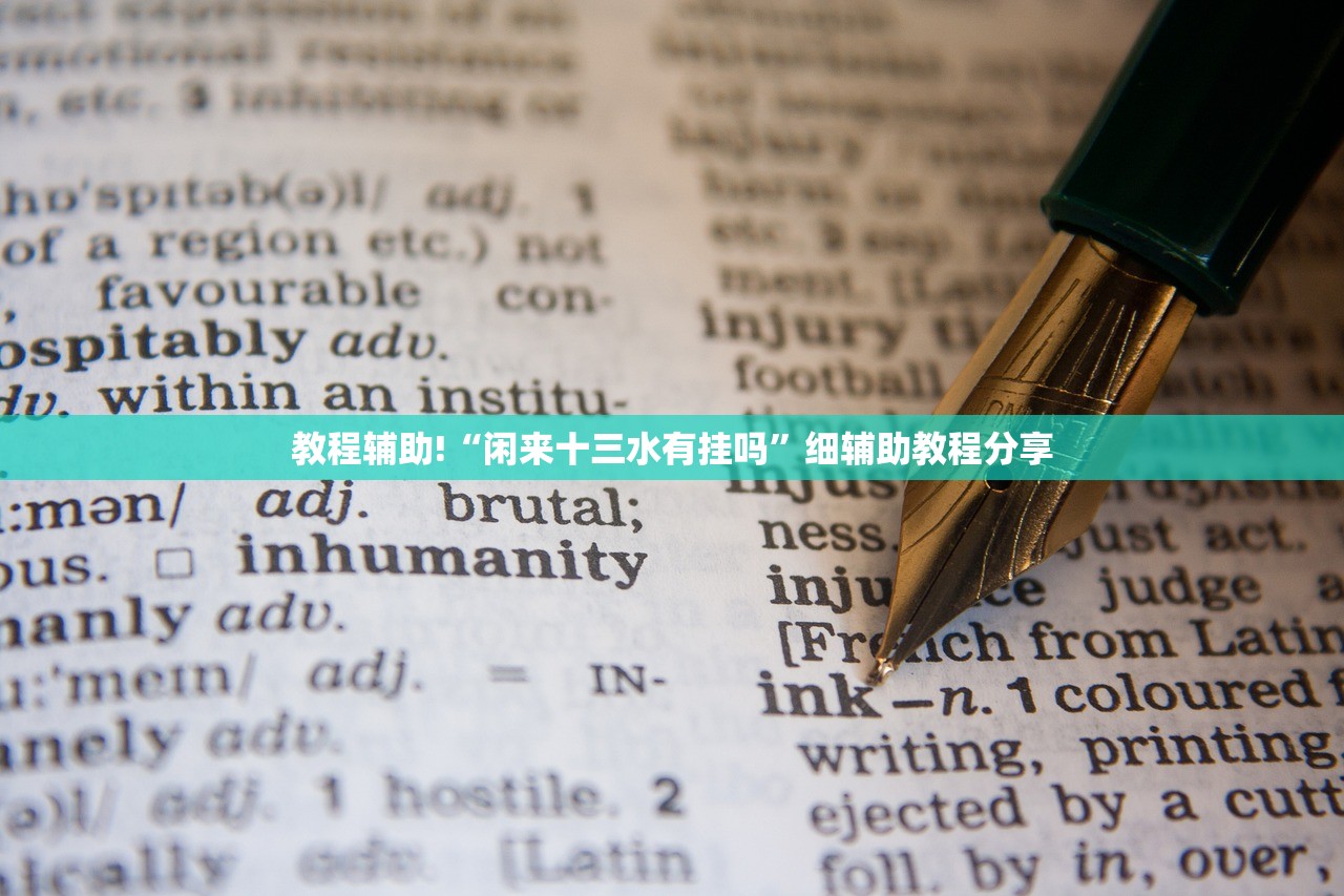 教程辅助!“闲来十三水有挂吗”细辅助教程分享