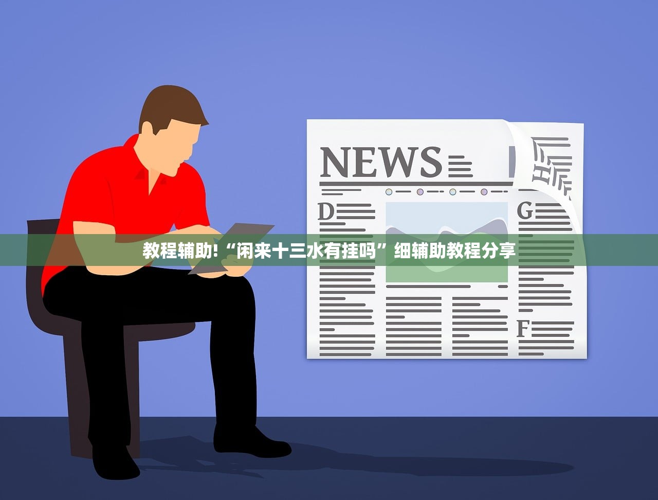 教程辅助!“闲来十三水有挂吗”细辅助教程分享