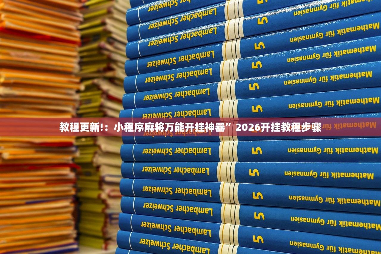 教程更新!：小程序麻将万能开挂神器”2026开挂教程步骤