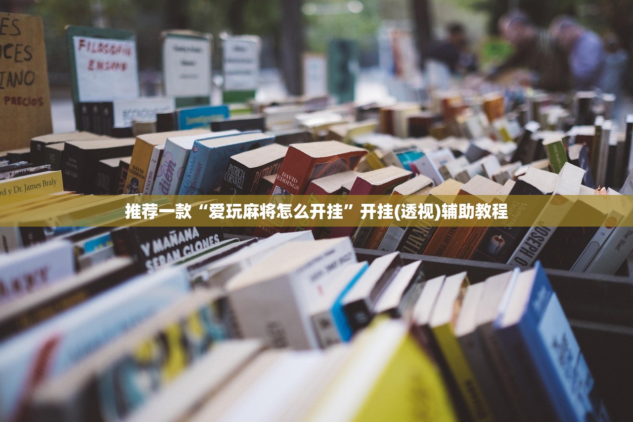 推荐一款“爱玩麻将怎么开挂”开挂(透视)辅助教程