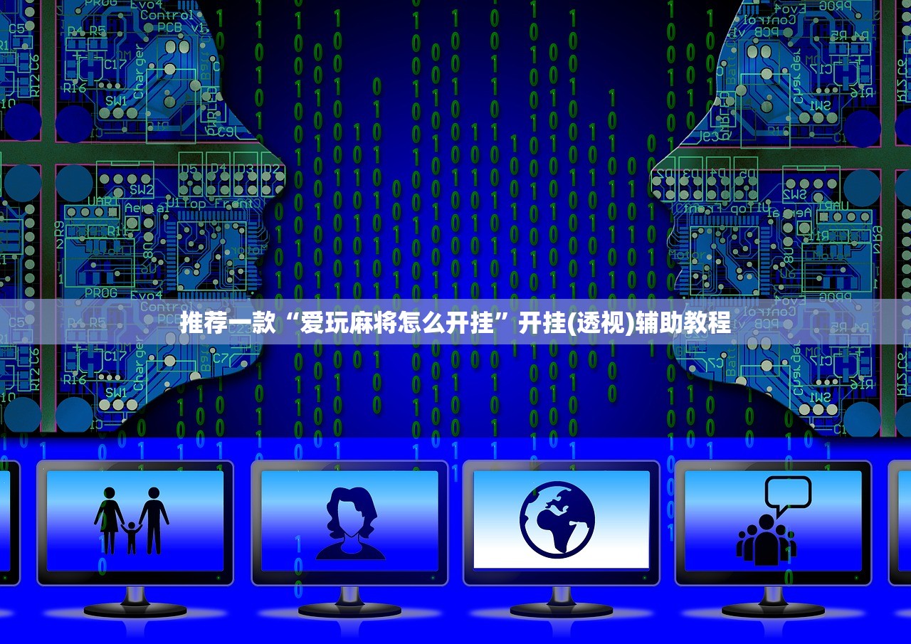 推荐一款“爱玩麻将怎么开挂	”开挂(透视)辅助教程