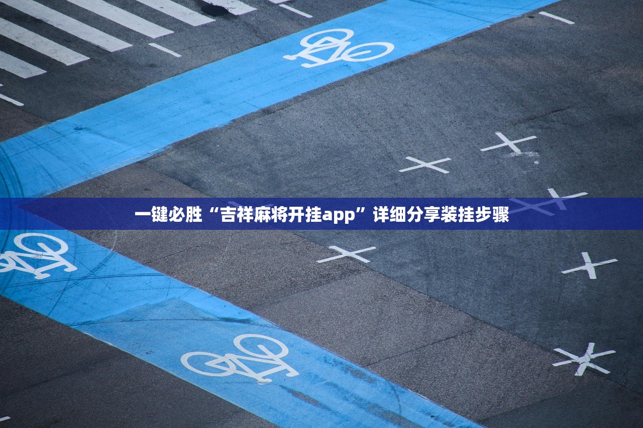 一键必胜“吉祥麻将开挂app”详细分享装挂步骤