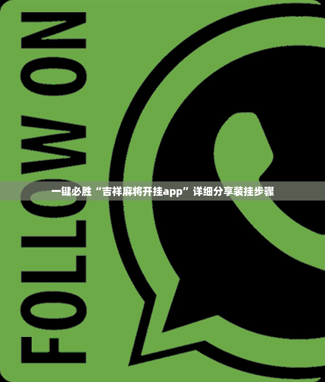 一键必胜“吉祥麻将开挂app”详细分享装挂步骤