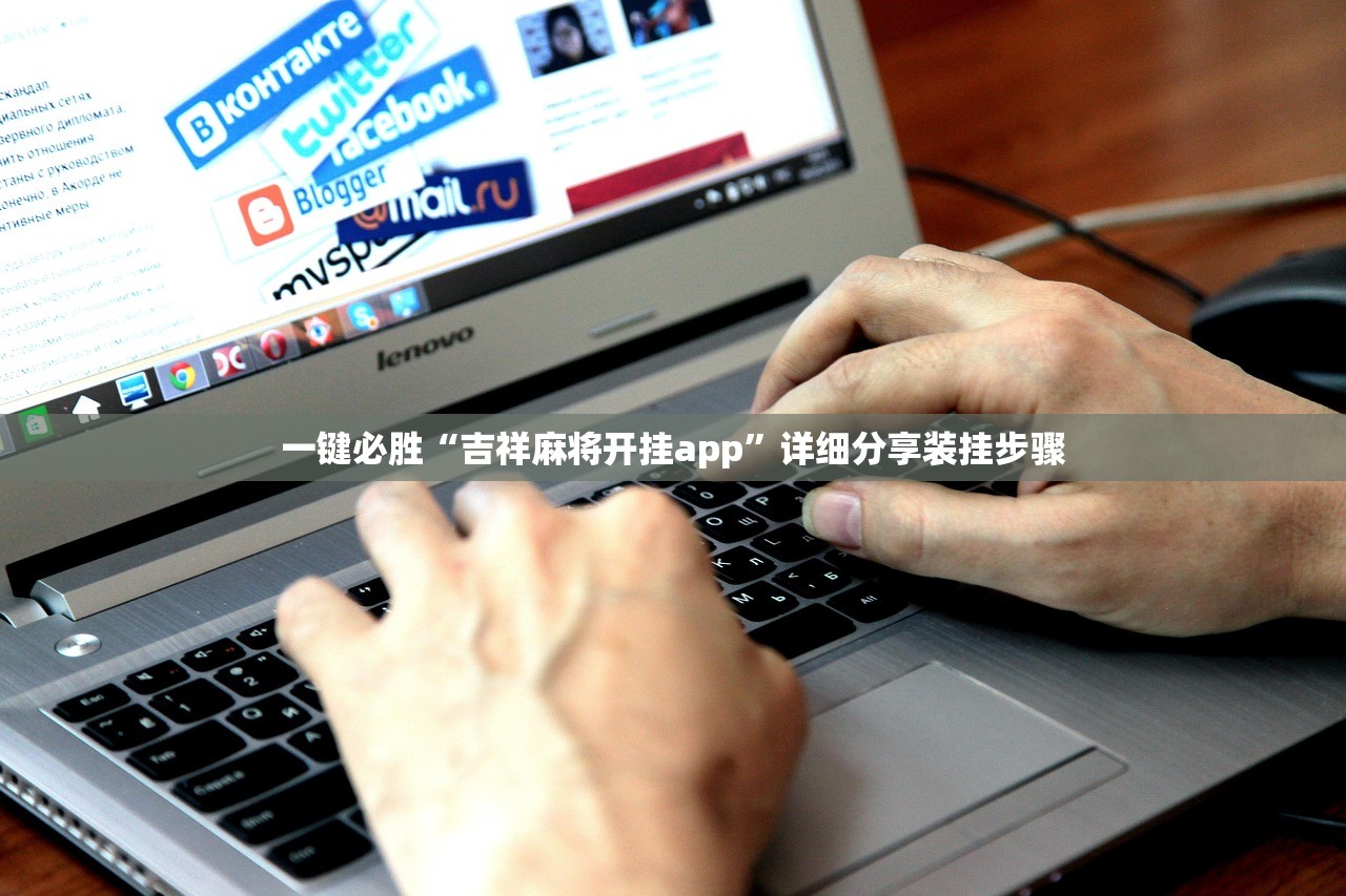 一键必胜“吉祥麻将开挂app”详细分享装挂步骤