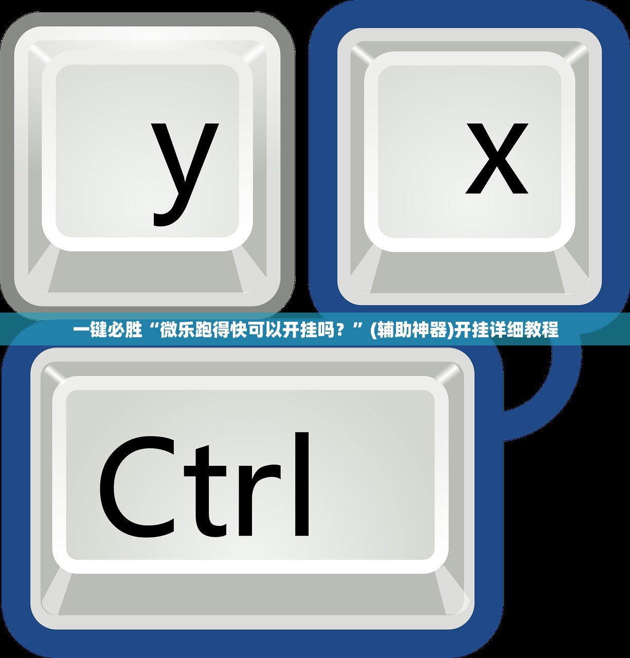 一键必胜“微乐跑得快可以开挂吗？”(辅助神器)开挂详细教程