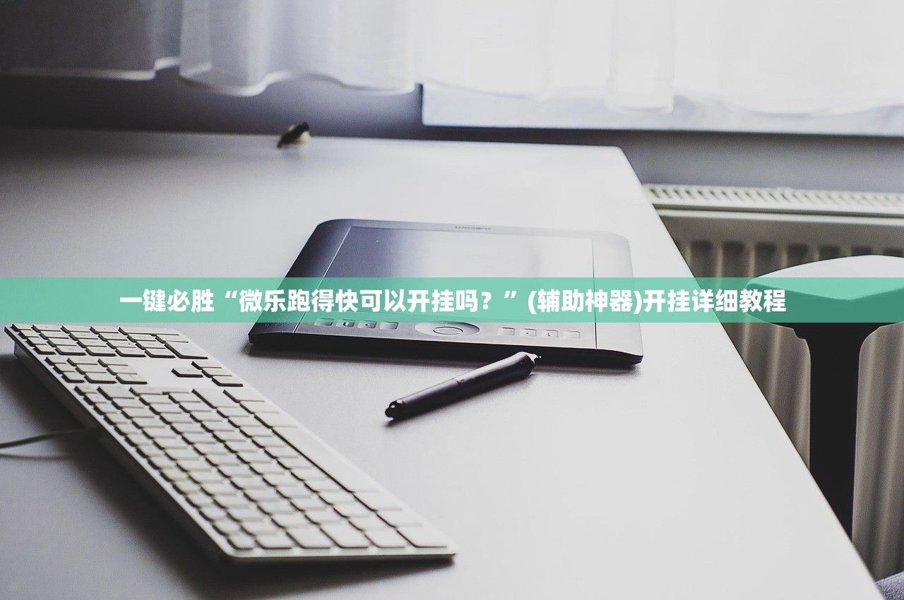 一键必胜“微乐跑得快可以开挂吗？”(辅助神器)开挂详细教程