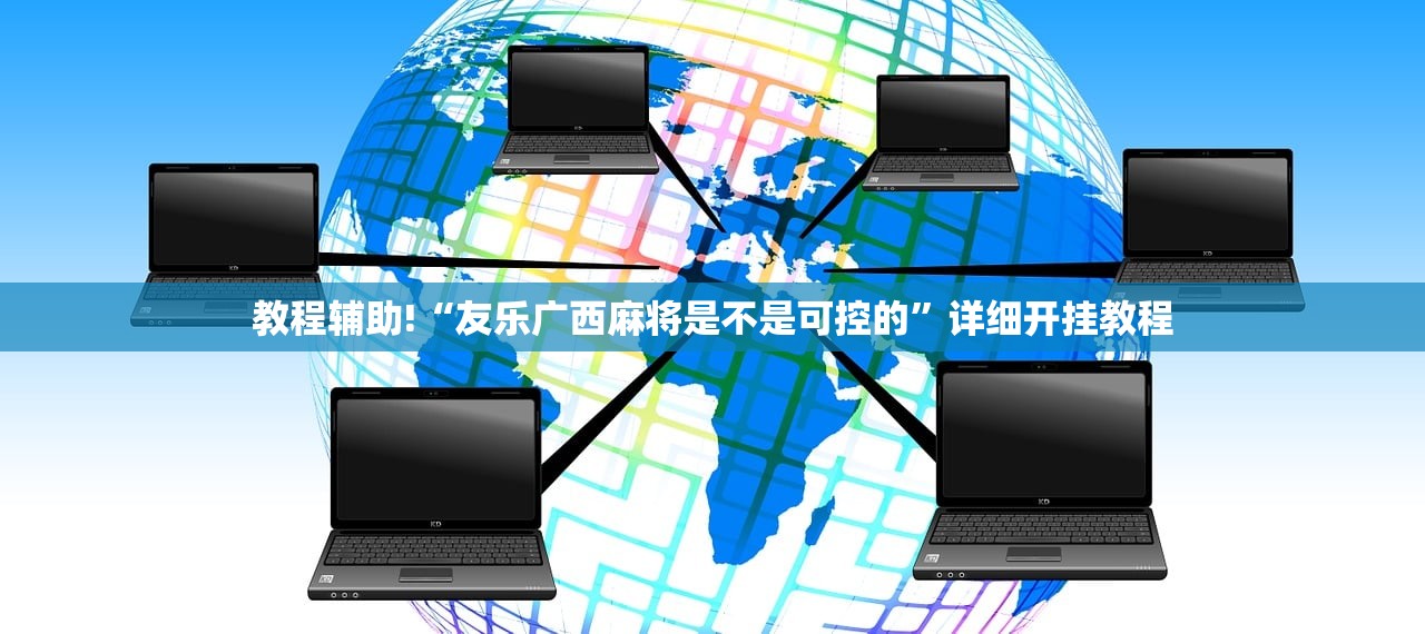 教程辅助!“友乐广西麻将是不是可控的”详细开挂教程