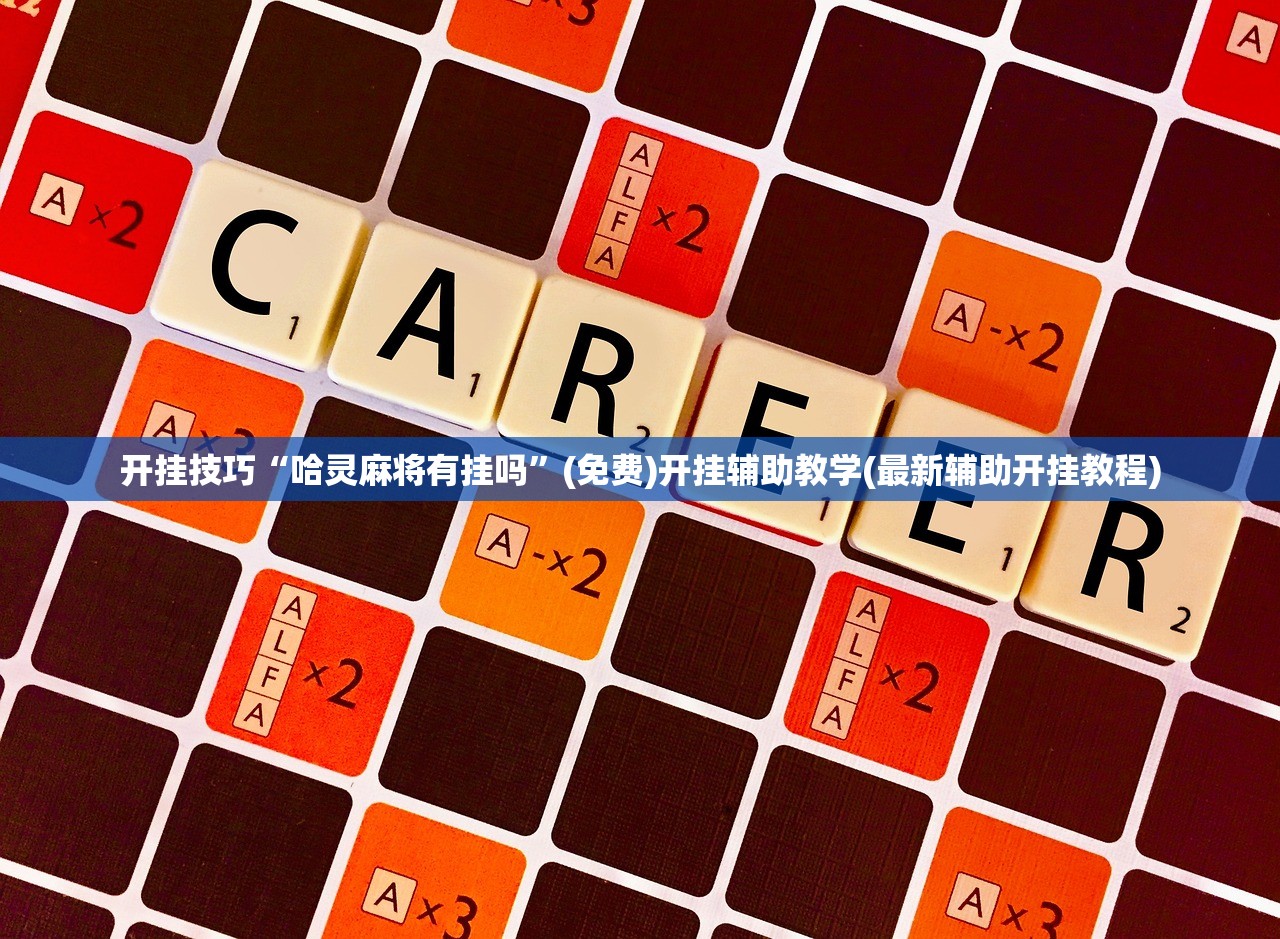 开挂技巧“哈灵麻将有挂吗	”(免费)开挂辅助教学(最新辅助开挂教程)