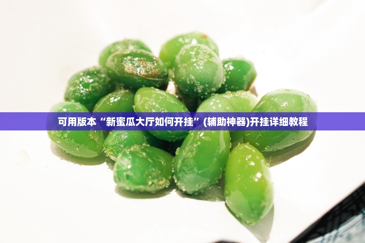 可用版本“新蜜瓜大厅如何开挂”(辅助神器)开挂详细教程