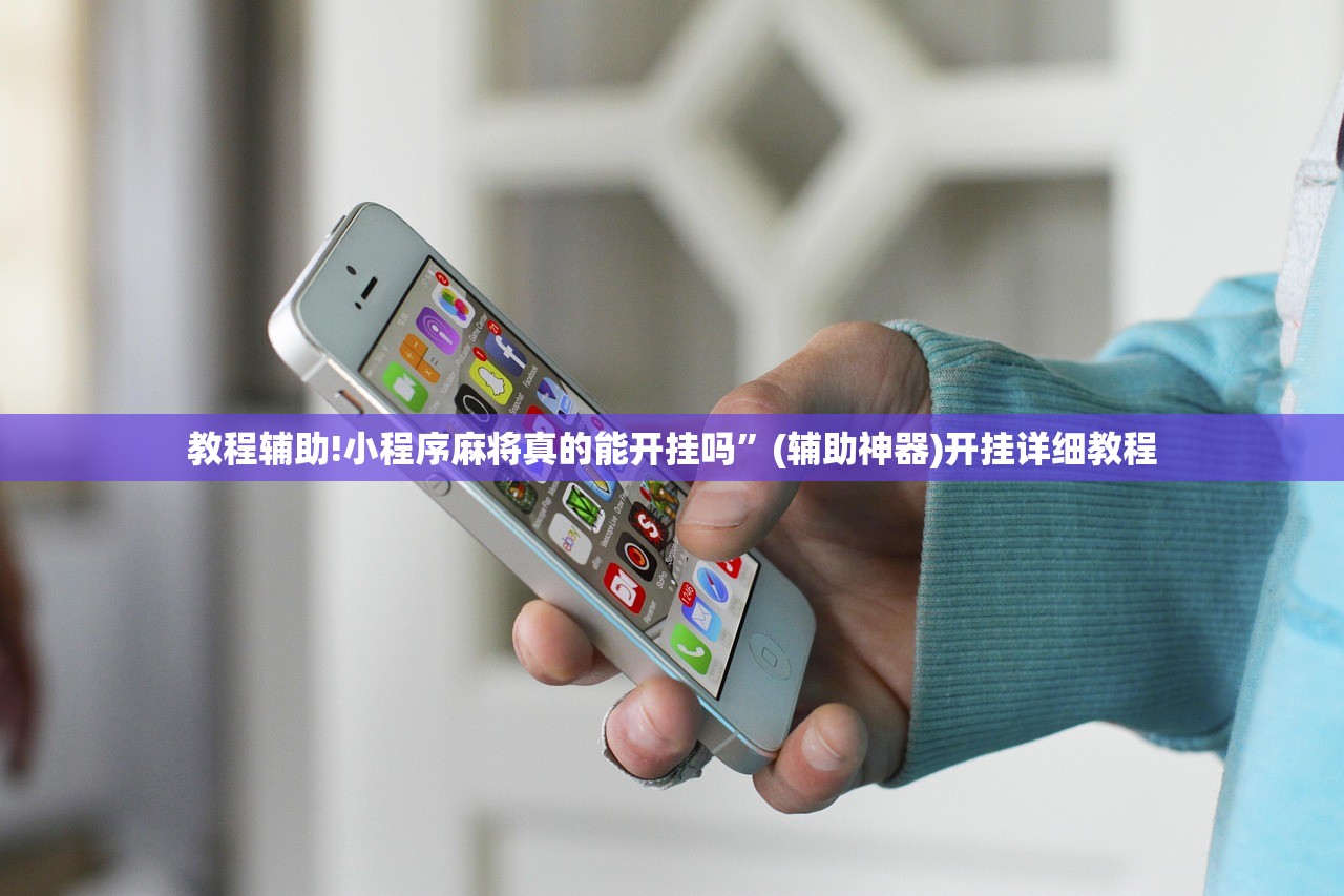 教程辅助!小程序麻将真的能开挂吗”(辅助神器)开挂详细教程