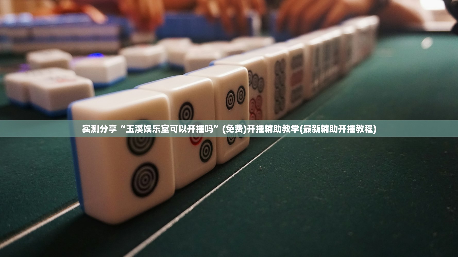 实测分享“玉溪娱乐室可以开挂吗”(免费)开挂辅助教学(最新辅助开挂教程)
