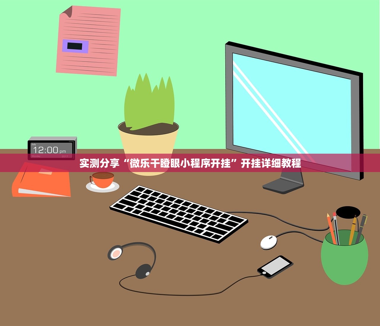 实测分享“微乐干瞪眼小程序开挂”开挂详细教程