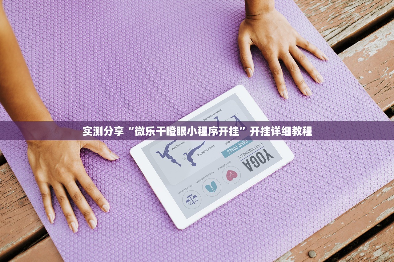 实测分享“微乐干瞪眼小程序开挂	”开挂详细教程