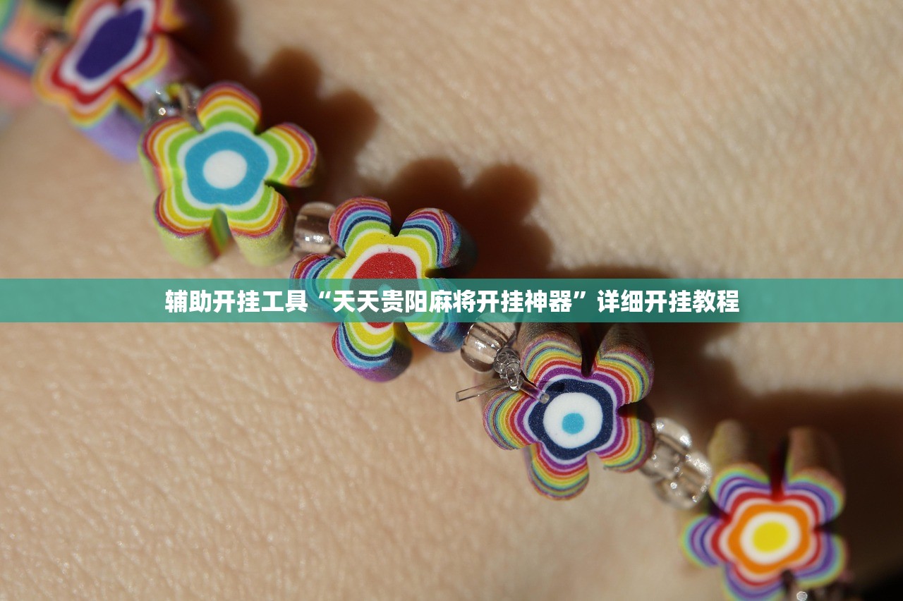 辅助开挂工具“天天贵阳麻将开挂神器”详细开挂教程