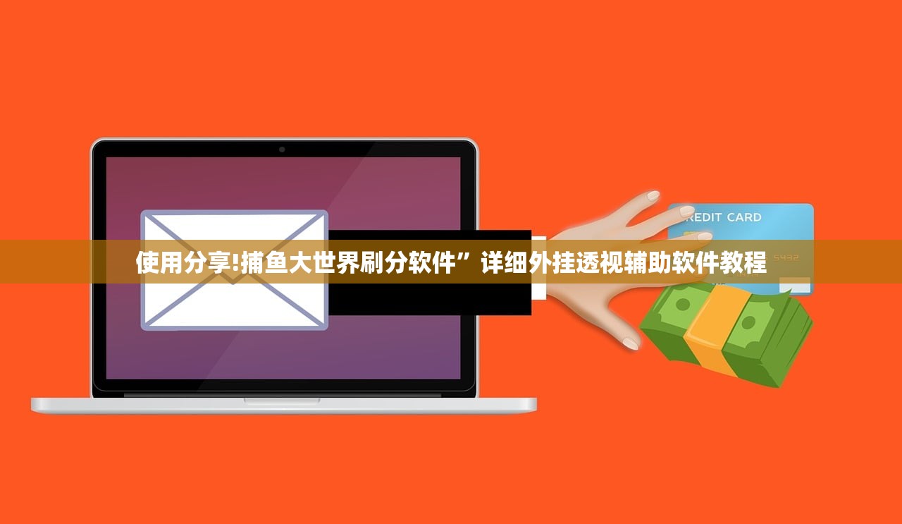使用分享!捕鱼大世界刷分软件”详细外挂透视辅助软件教程