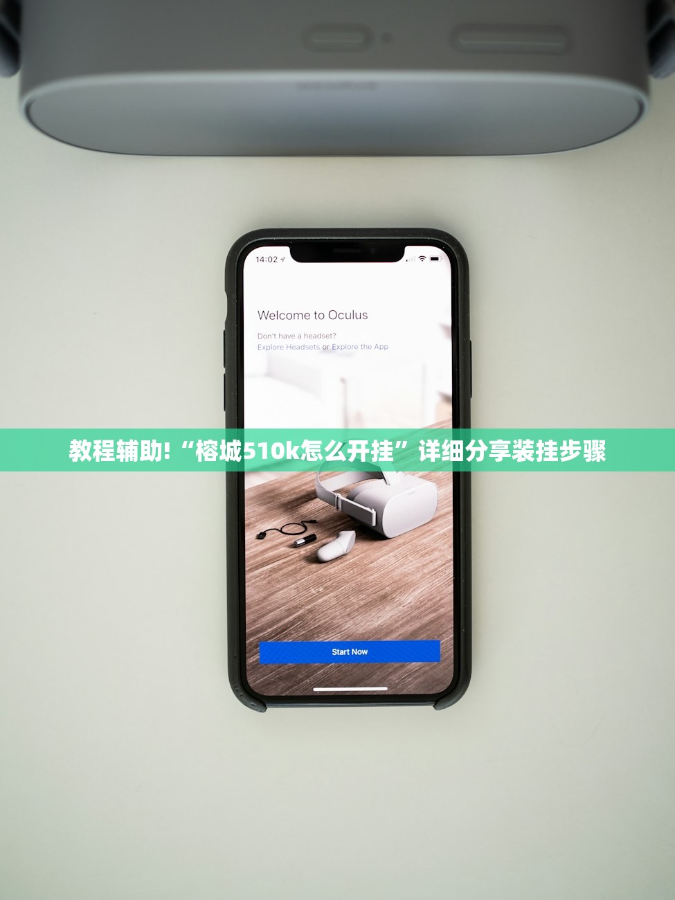 教程辅助!“榕城510k怎么开挂”详细分享装挂步骤