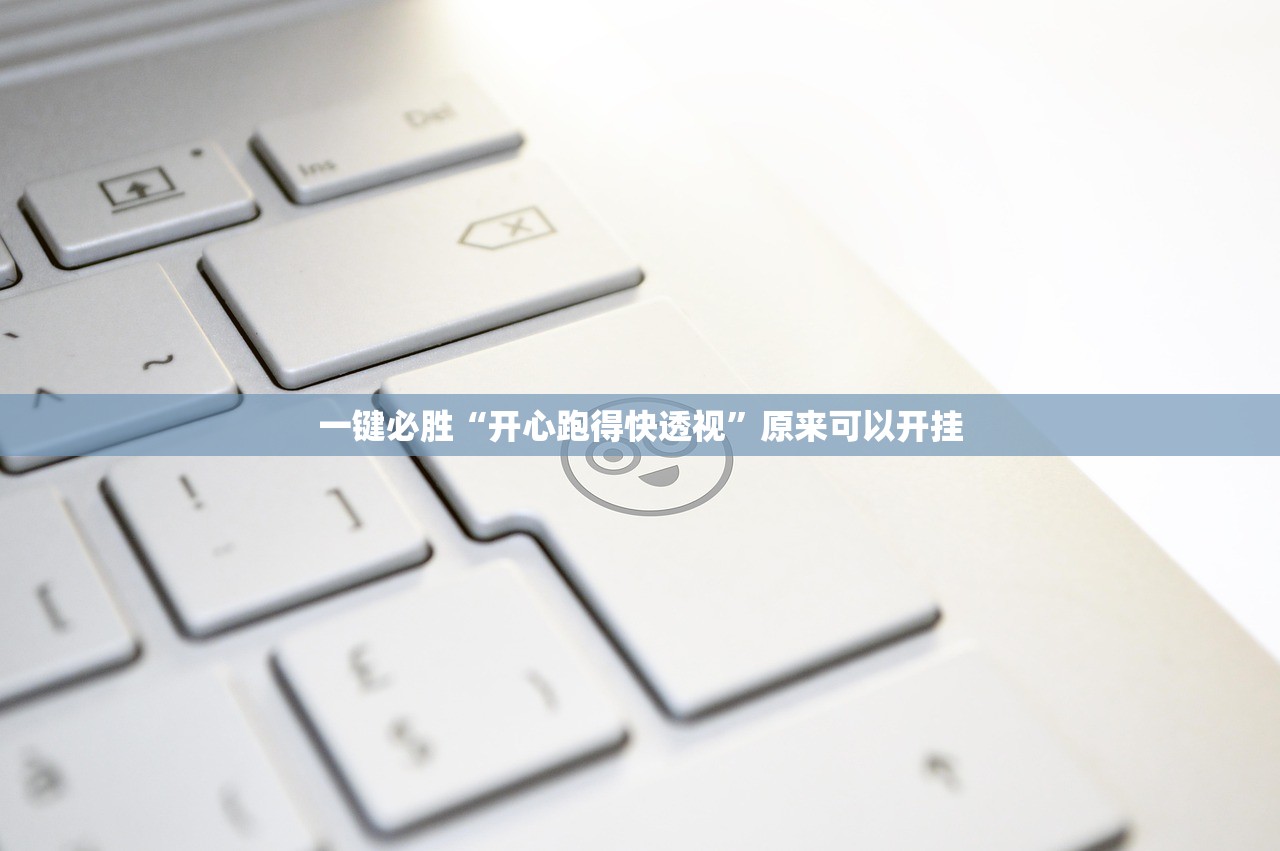 一键必胜“开心跑得快透视”原来可以开挂