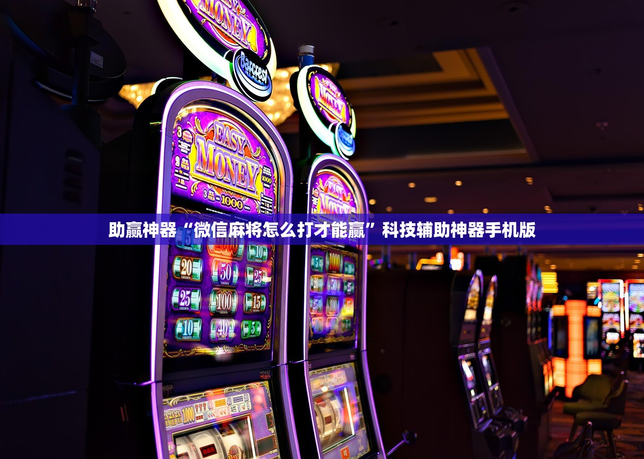 助赢神器“微信麻将怎么打才能赢”科技辅助神器手机版
