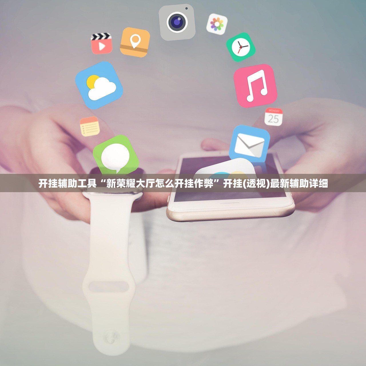 开挂辅助工具“新荣耀大厅怎么开挂作弊”开挂(透视)最新辅助详细