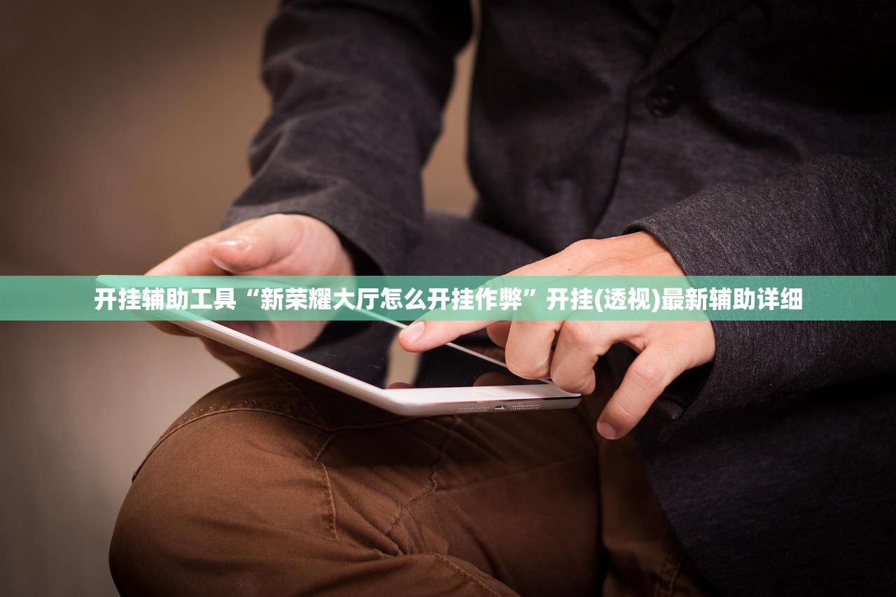 开挂辅助工具“新荣耀大厅怎么开挂作弊”开挂(透视)最新辅助详细