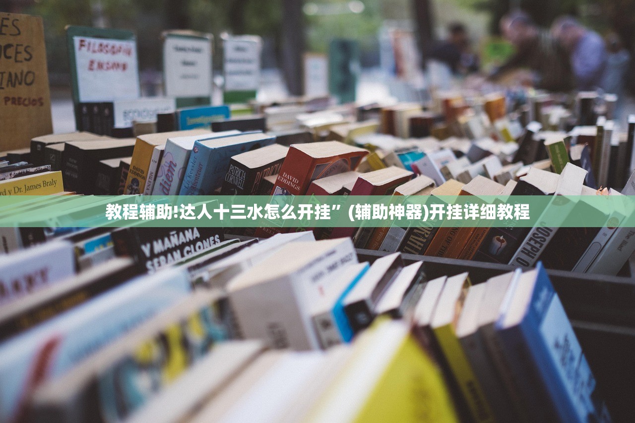 教程辅助!达人十三水怎么开挂”(辅助神器)开挂详细教程