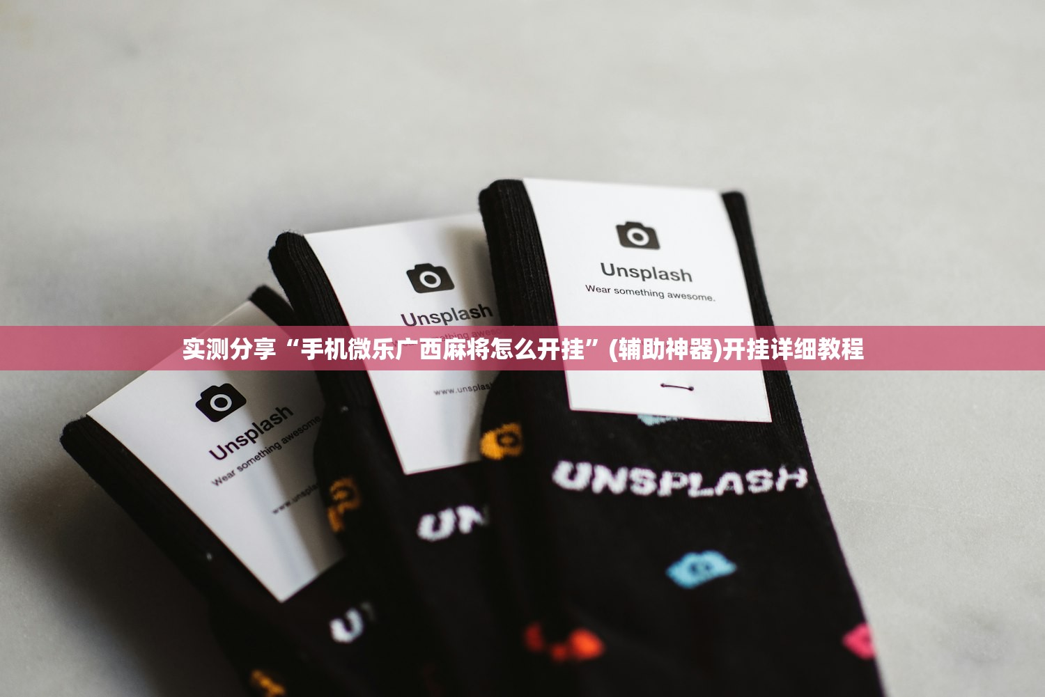 实测分享“手机微乐广西麻将怎么开挂”(辅助神器)开挂详细教程