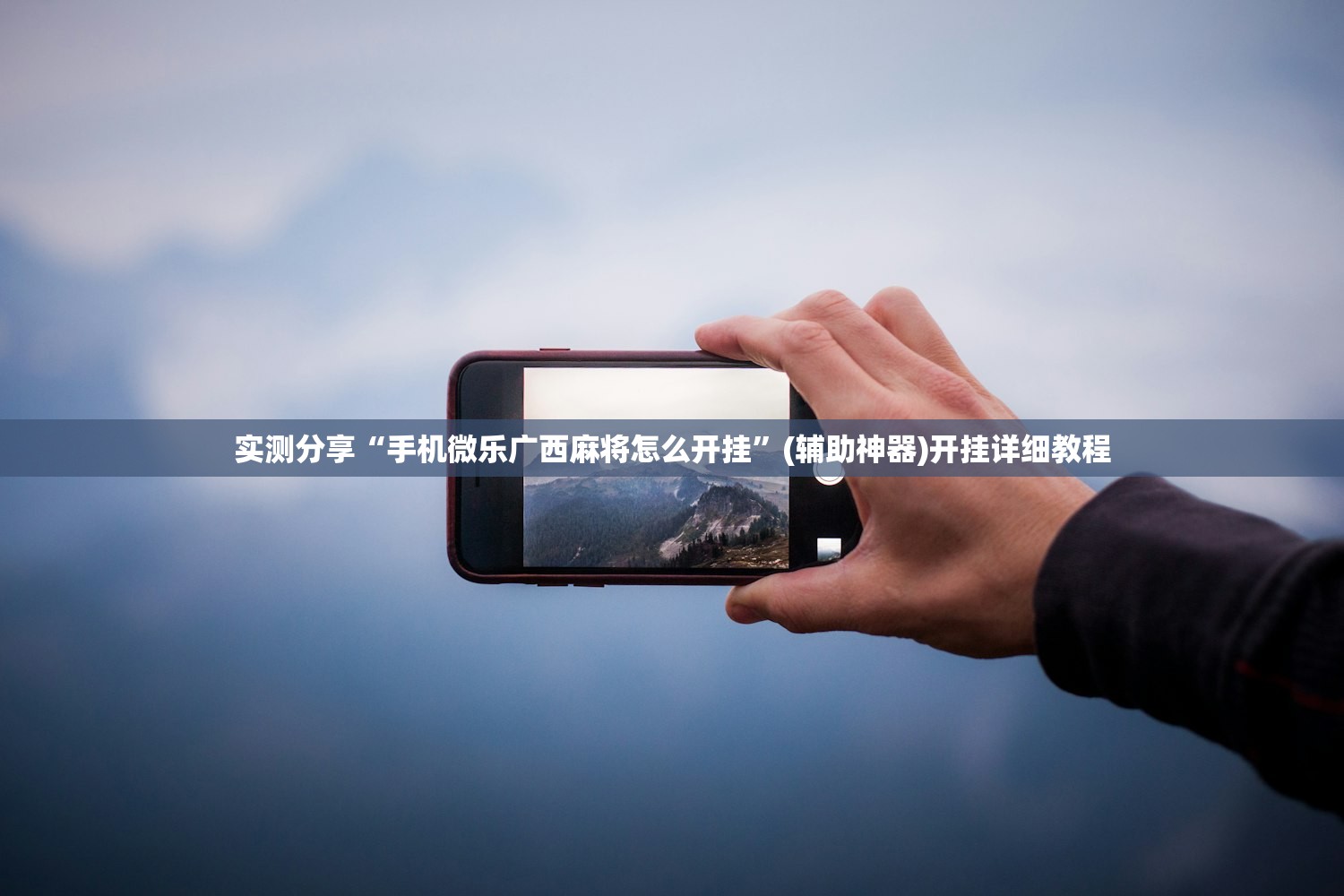实测分享“手机微乐广西麻将怎么开挂”(辅助神器)开挂详细教程