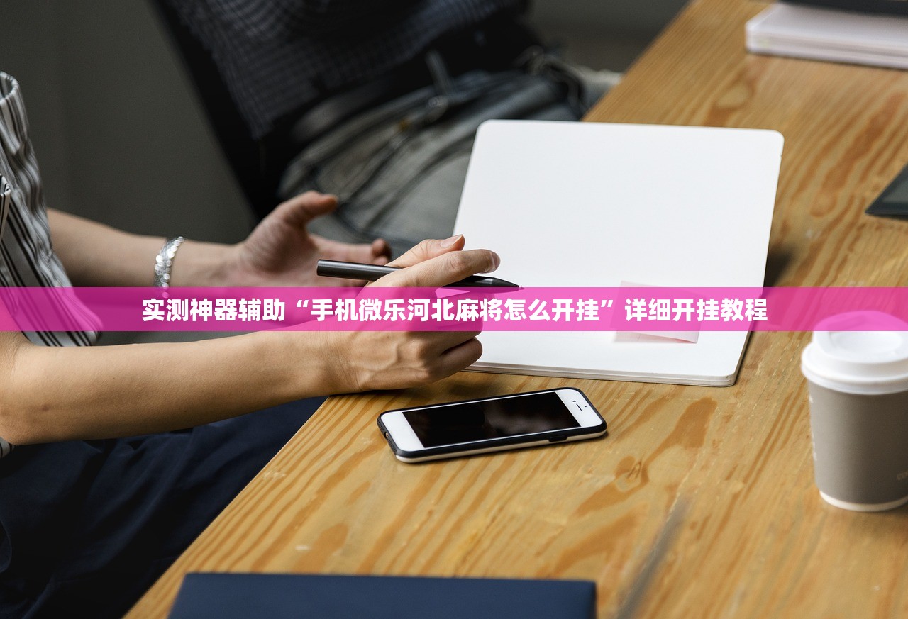 实测神器辅助“手机微乐河北麻将怎么开挂”详细开挂教程